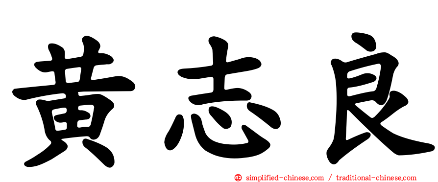黄志良