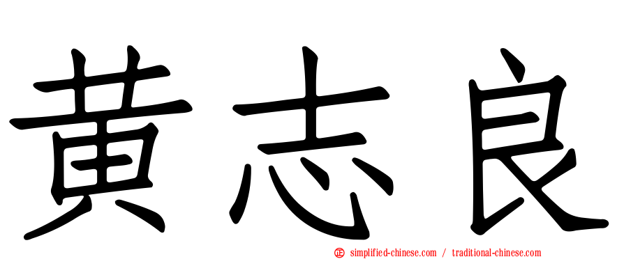 黄志良