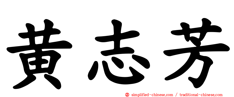 黄志芳