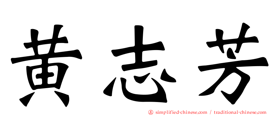黄志芳