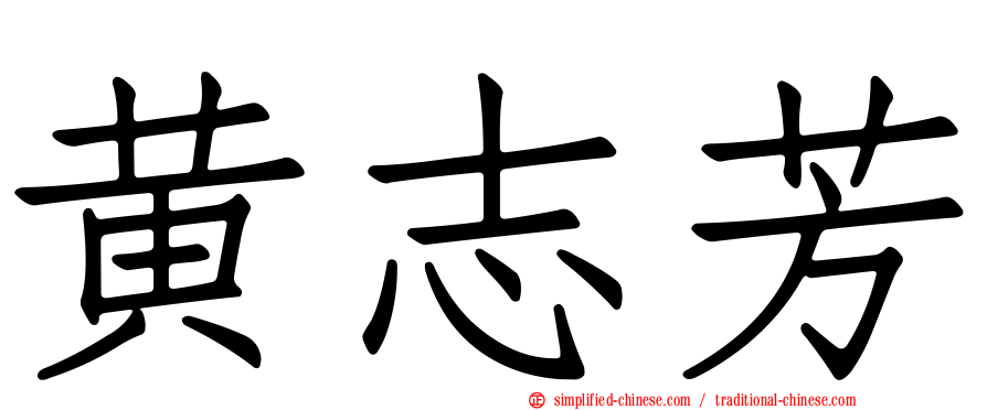 黄志芳
