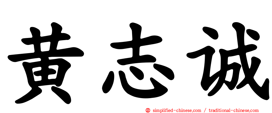 黄志诚