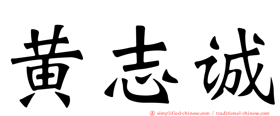 黄志诚