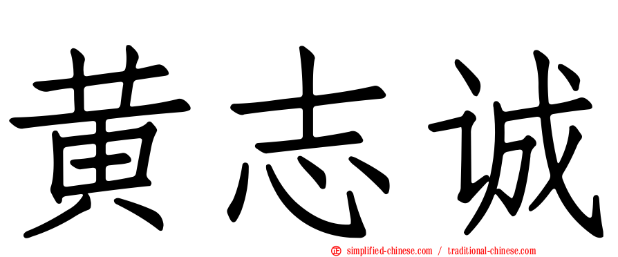 黄志诚
