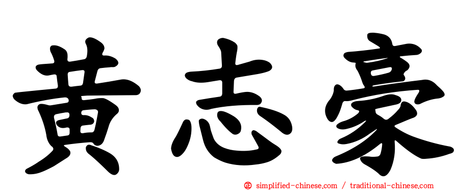 黄志豪
