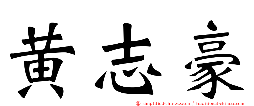 黄志豪