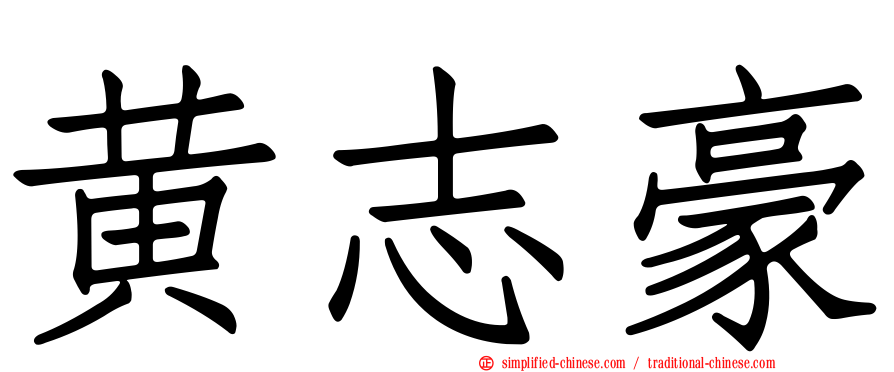 黄志豪