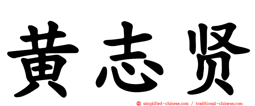 黄志贤