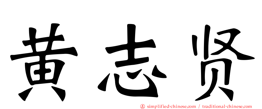 黄志贤