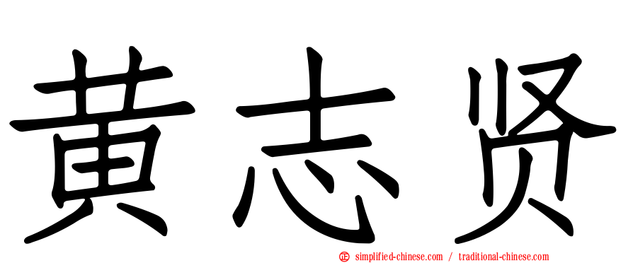 黄志贤