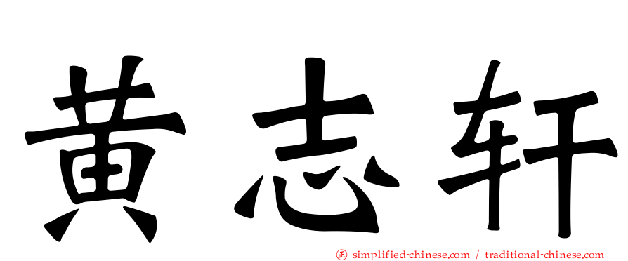 黄志轩