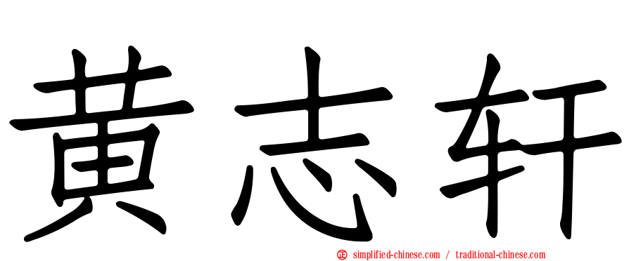 黄志轩