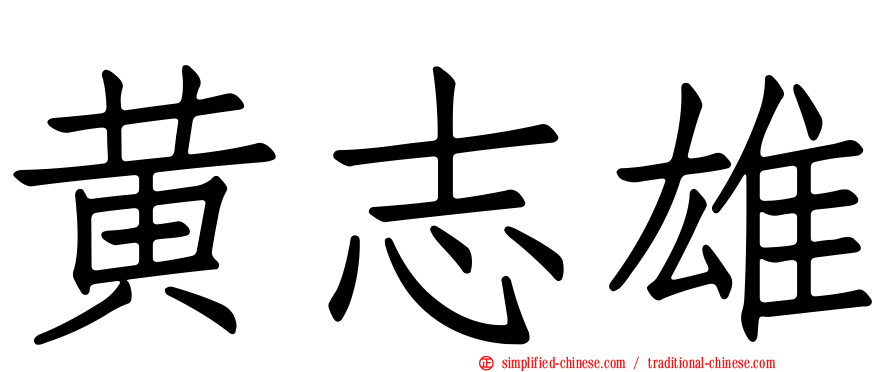 黄志雄