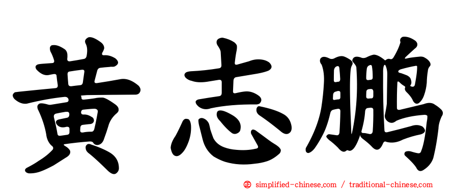 黄志鹏