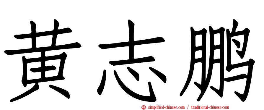 黄志鹏