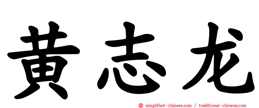 黄志龙