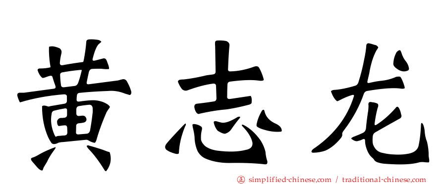 黄志龙