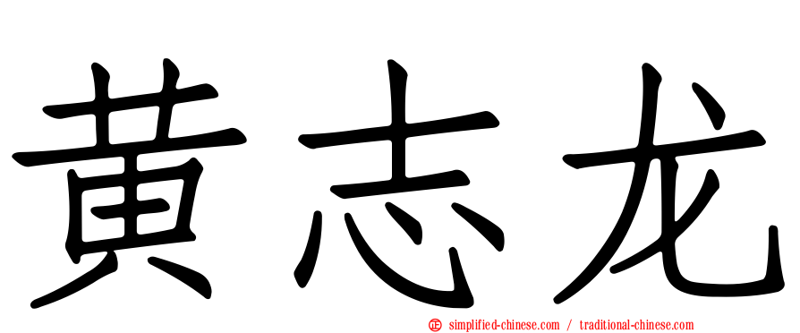 黄志龙