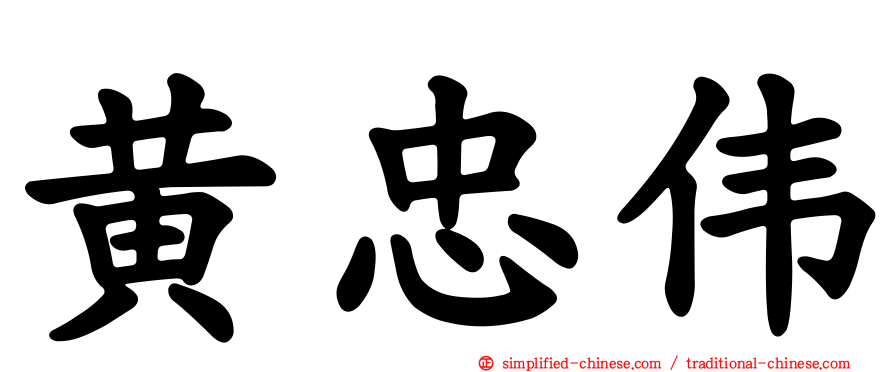 黄忠伟