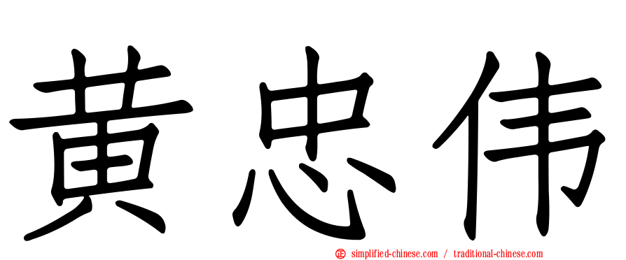 黄忠伟