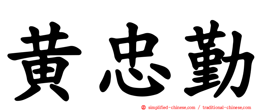 黄忠勤