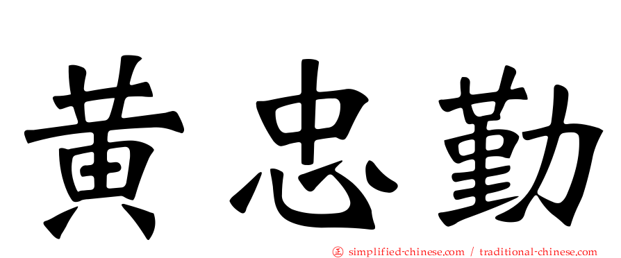 黄忠勤