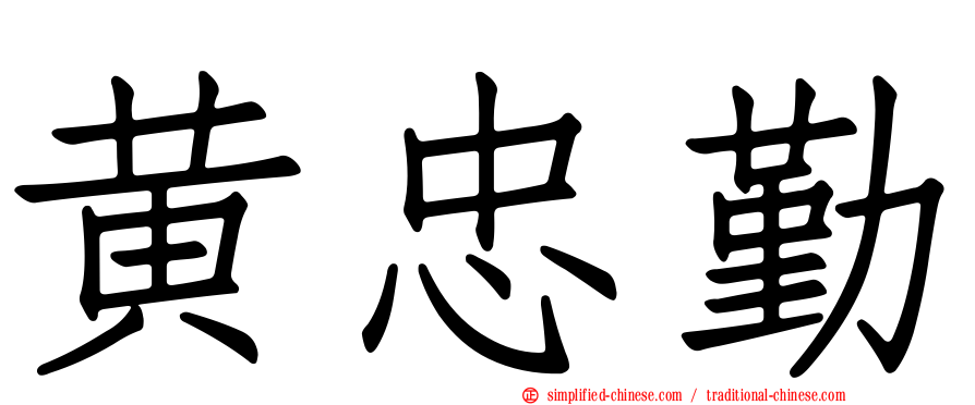 黄忠勤