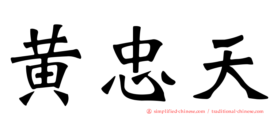 黄忠天