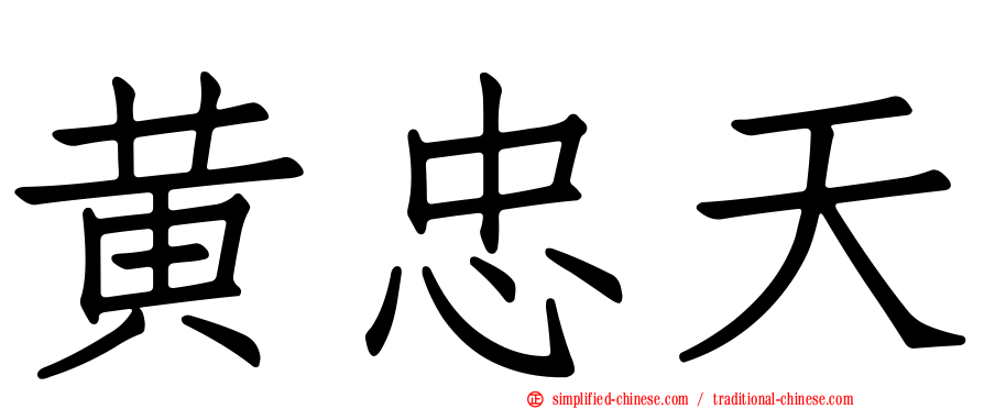 黄忠天