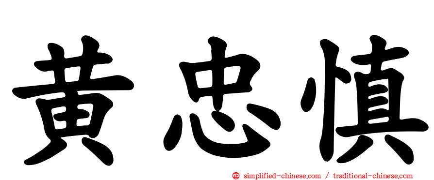 黄忠慎