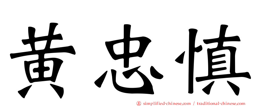 黄忠慎