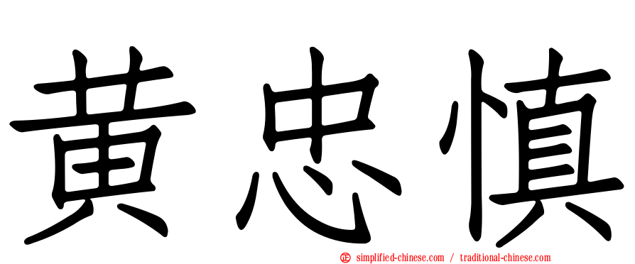 黄忠慎