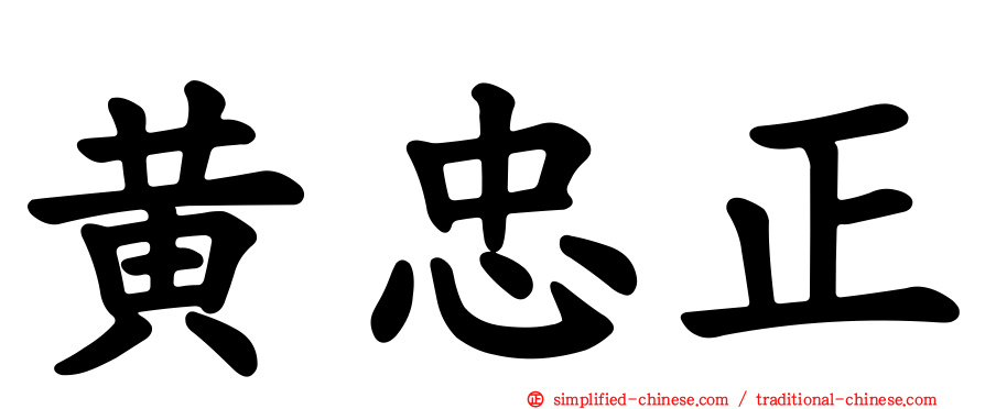 黄忠正
