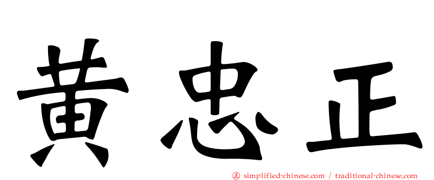 黄忠正