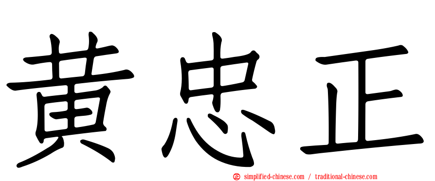 黄忠正