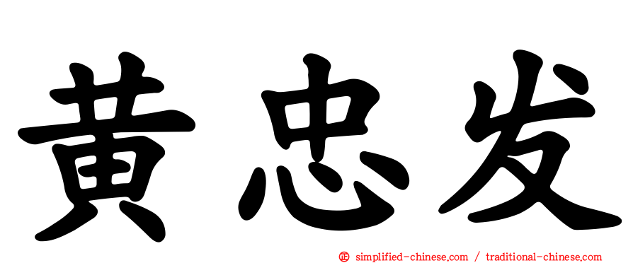 黄忠发