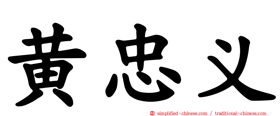 黄忠义