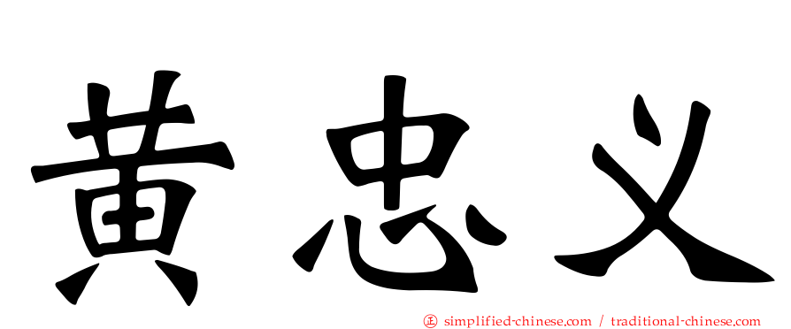 黄忠义