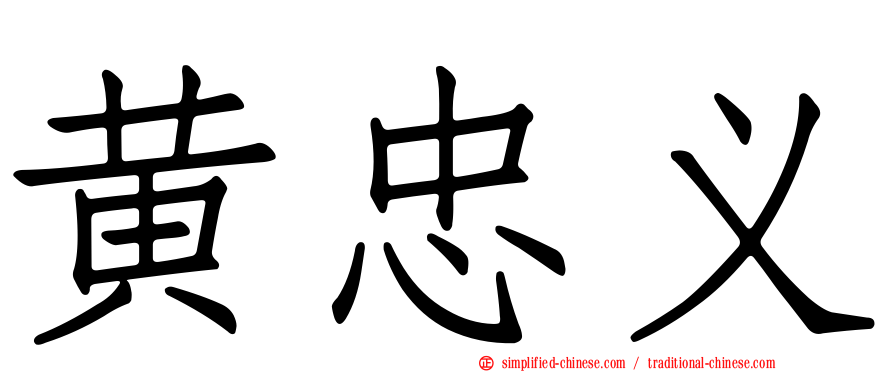 黄忠义