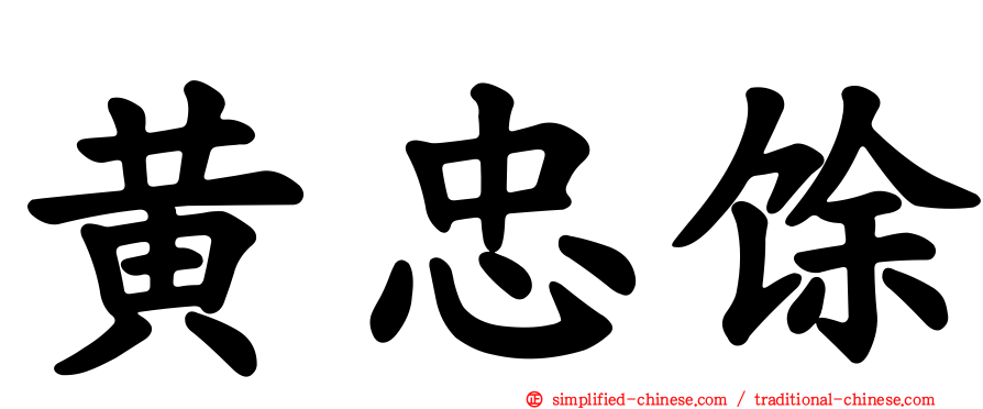 黄忠馀