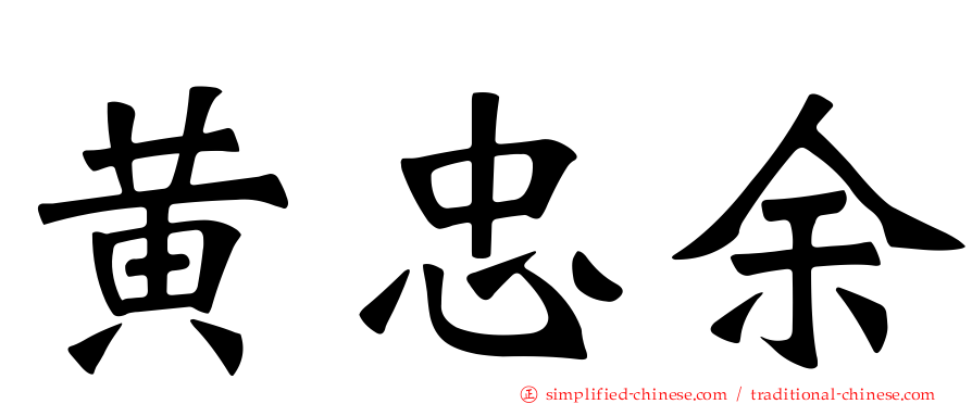 黄忠馀