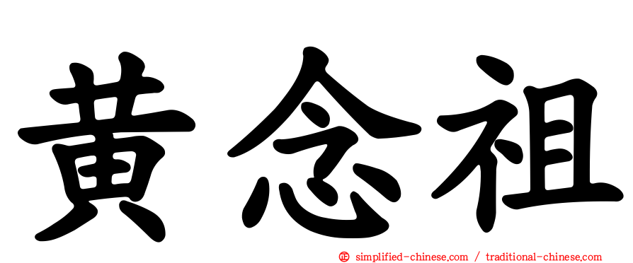 黄念祖