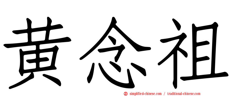 黄念祖