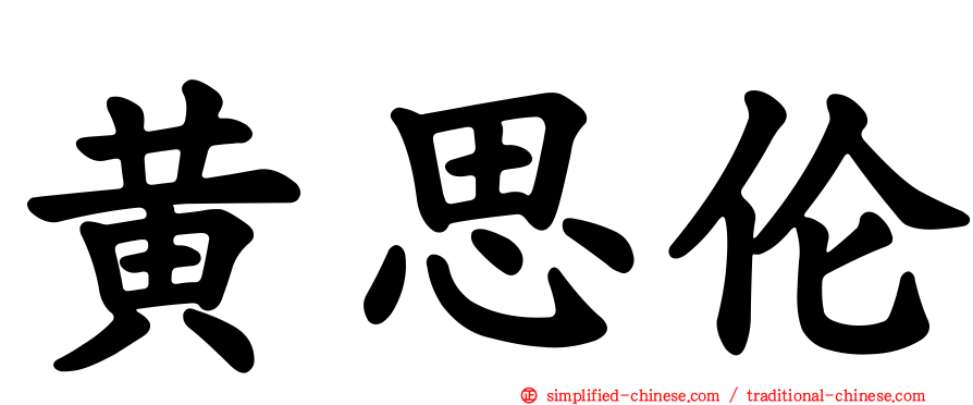 黄思伦