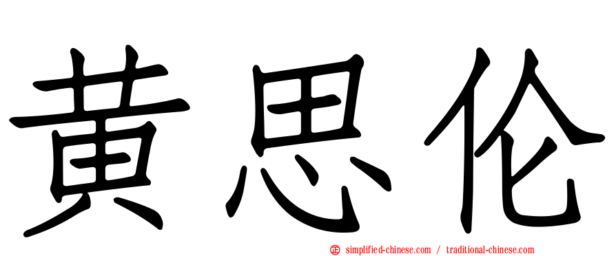 黄思伦