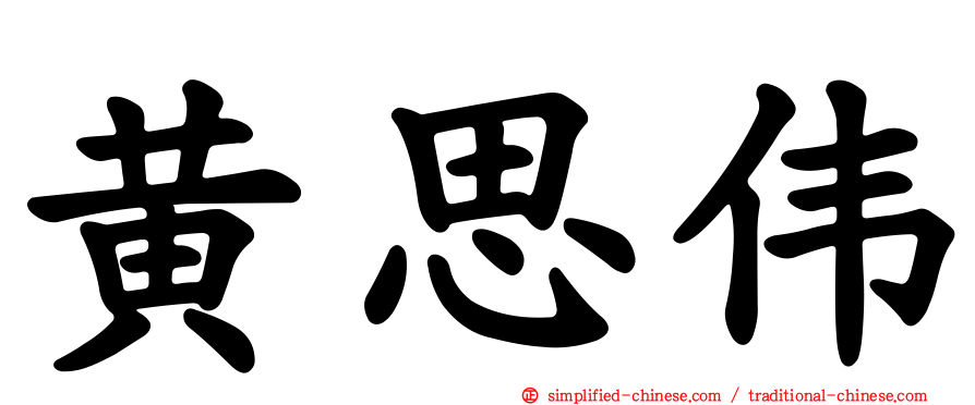 黄思伟