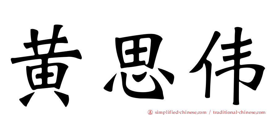 黄思伟