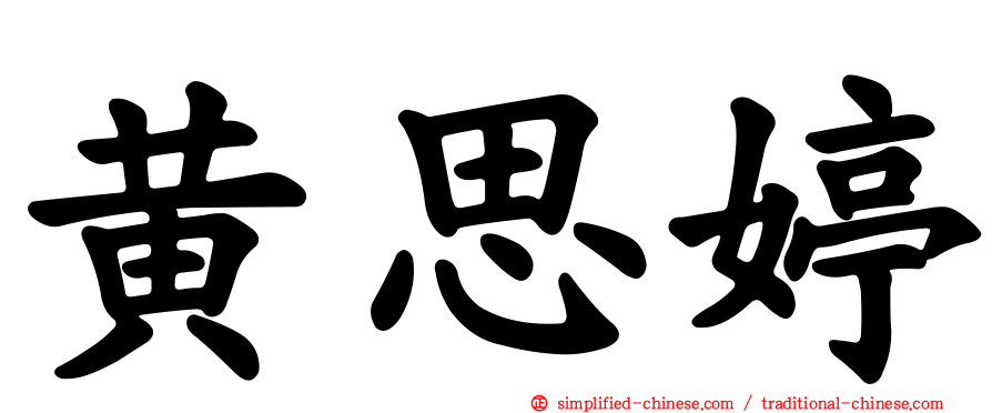 黄思婷
