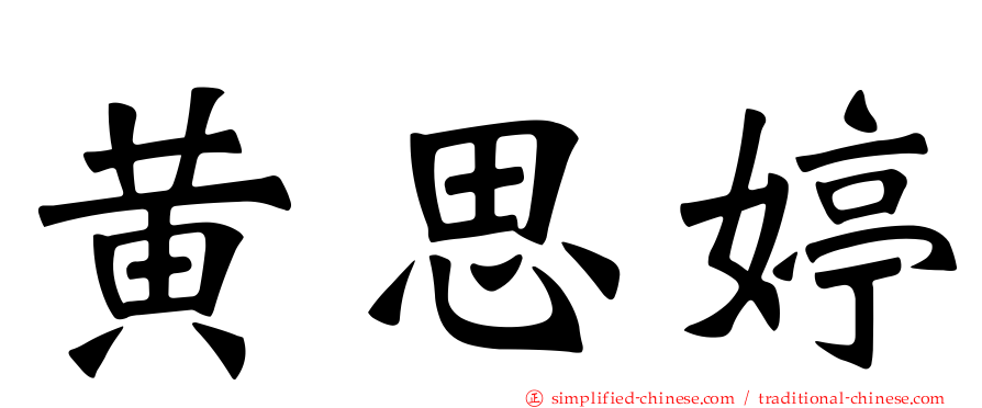 黄思婷