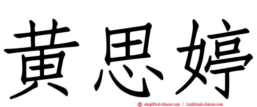 黄思婷